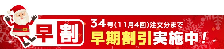 早割5％