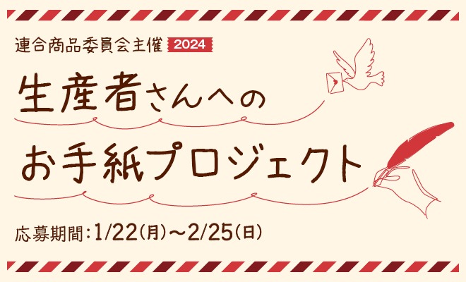 生産者へのお手紙2024