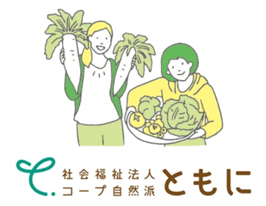 社会福祉法人コープ自然派ともに